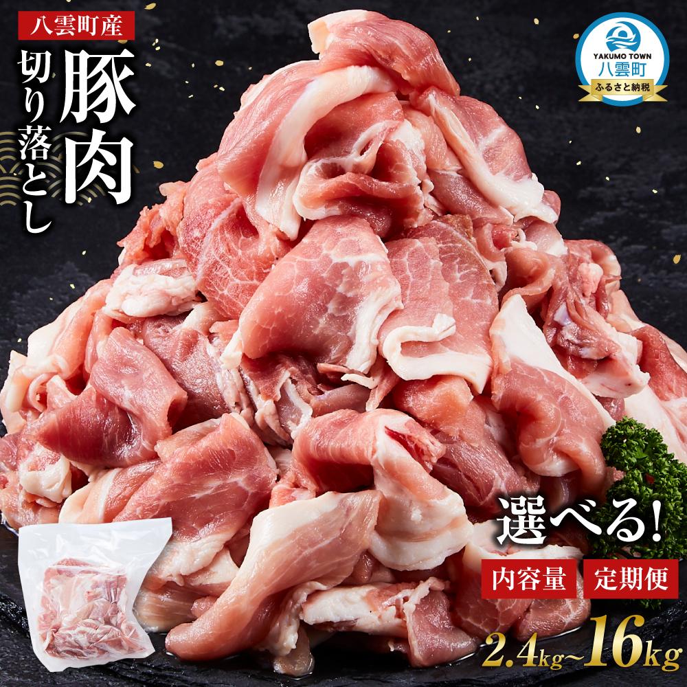 【ふるさと納税】【容量選択可能】八雲町産豚肉切り落とし　2.4kg～16kg【 肉 にく ニク 豚肉 豚肉セット 冷凍豚肉 国産豚肉 北海道産豚肉 道産豚肉 簡単 お手軽 小分け こだわり豚肉 豚肉グルメ 八雲町 北海道 】
