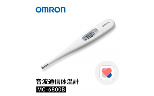 体温計 オムロン 音波通信体温計 MC-6800B 音波通信機能搭載 omron オムロンコネクト 日用品 電化製品 京都府向日市