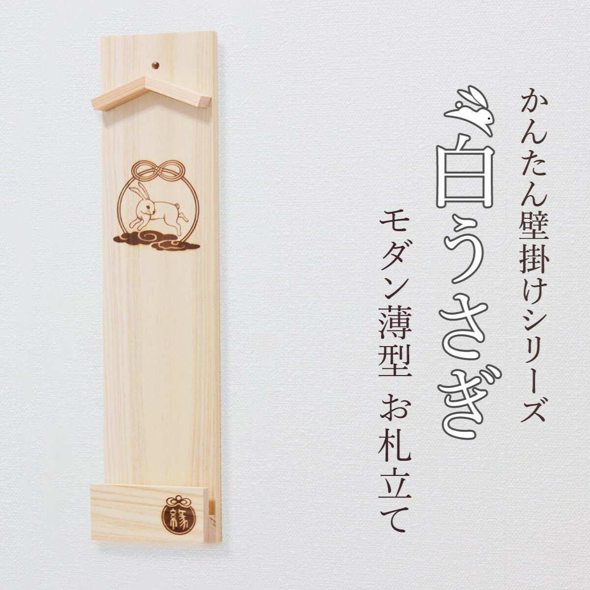 【ふるさと納税】縁結ぶ白うさぎ焼印入り 壁掛け一社 かんたん！モダン神棚シリーズ お神札入れ/お神札立て 石膏ボード壁に簡単取付け&簡単設置できます！紀州産 総ひのき製
