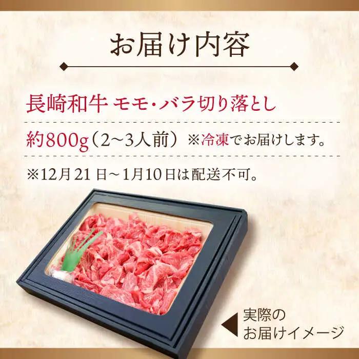 【大自然の贈り物！】長崎和牛 切り落とし 約800g【ながさき西海農業協同組合】[QAK009]