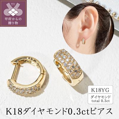 ふるさと納税 甲府市 K18イエローゴールド ダイヤモンド0.3ctピアス 43-6267