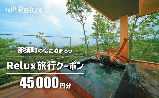 
那須の宿に泊まれるRelux旅行クーポン（45,000円分）｜宿泊券 宿泊チケット チケット 旅行クーポン ホテル 旅館 旅行券 温泉 観光 国内旅行 那須 栃木県 那須町〔H-9〕

