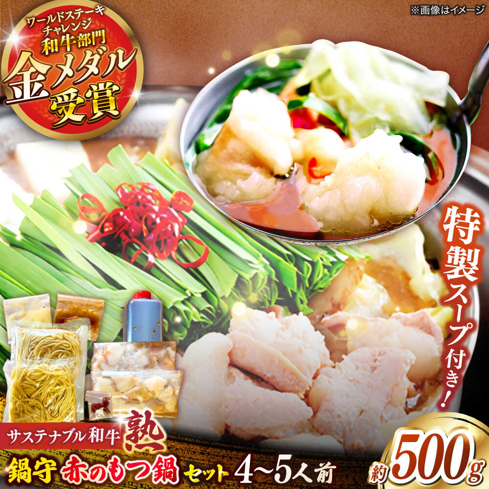 【ふるさと納税】サステナブル和牛 熟 鍋守 赤のもつ鍋セット4−5人前 モツ500g | サステナブル 和牛 もつ鍋 セット 醤油ベース 島根県雲南市/株式会社熟豊ファーム[AIAT006]