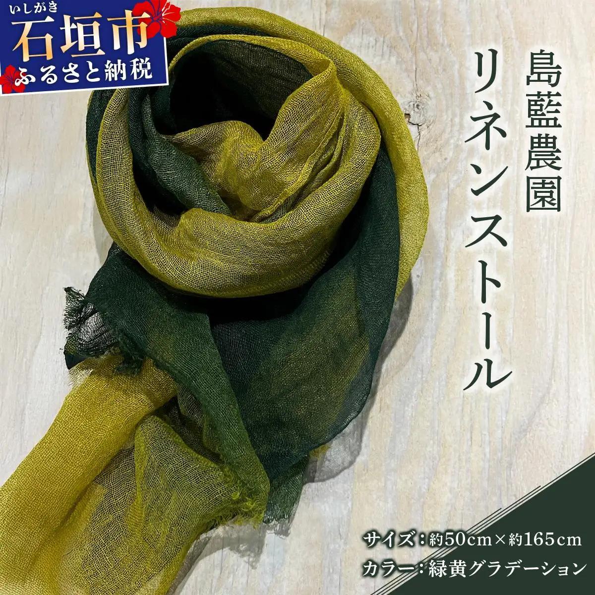 石垣島の藍染工房 島藍農園リネンストール（緑黄グラデーション） KB-191