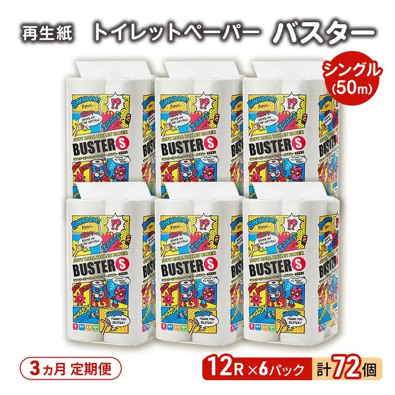 【3ヶ月定期便】トイレットペーパー シングル バスター トイレット 【計72パック(12個入×6)】 
