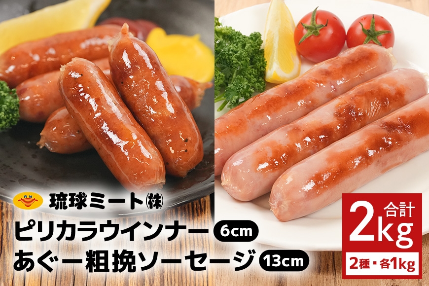 
                  ピリカラ ウインナー６cm ＆ あぐー粗挽 ソーセージ13cm|沖縄県　浦添市 　肉 お肉 にく 食品 ソーセージ 人気 ギフ あぐー ウインナー 粗挽き 琉球ミート
                