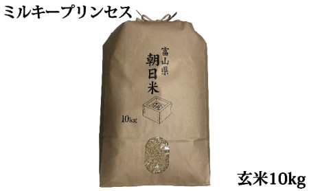 特別栽培米ミルキープリンセス玄米10kg / いただきます / 富山県 朝日町 [34310014]