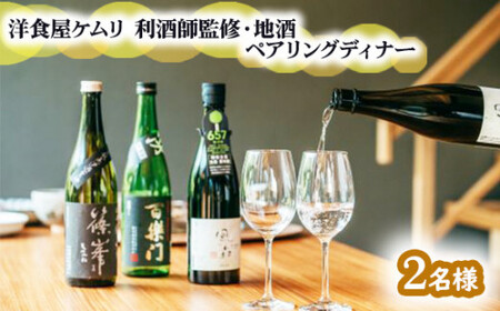 GOSE SENTO HOTEL―洋食屋ケムリ―利酒師監修・地酒ペアリングディナー2名様【mttk0004】