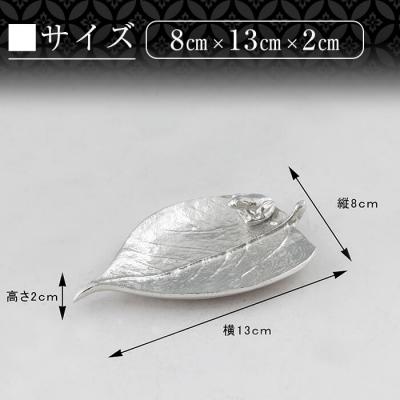 ふるさと納税 霧島市 薩摩錫器 銘々皿 木の葉&カエル 【薩摩錫器工芸館】K-211 |  | 03