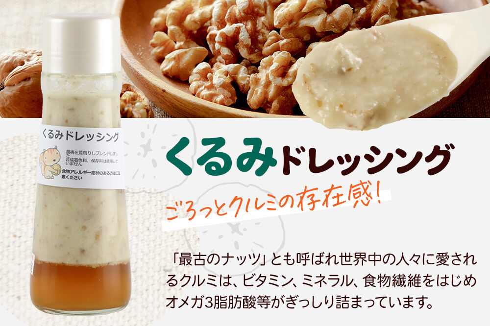 【定期便3回を隔月でお届け】自家製・群馬産野菜で手作りドレッシング くるみ ドレッシング 単品 200ml×2本 泙川食品 [どれっしんぐ ドレッシング 胡桃 クルミ くるみ]