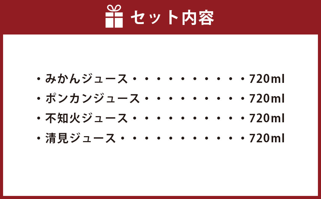 4種類 柑橘ジュース飲み比べセット720ml×4本 ジュース 飲み物 のみもの 【えひめの町（超）推し！（伊方町）】（528）