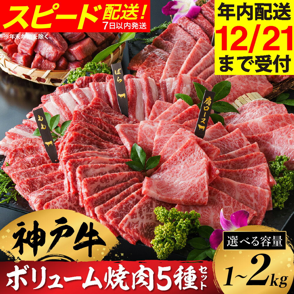【ふるさと納税】神戸牛 ボリューム焼肉セット 肩ロース 肩 モモ バラ 赤身角切り（1kg・2kg）/ 焼肉 食べ比べ 牛肉 小分け (200g×5種) 密着包装 赤身 霜降り国産牛 焼肉セット 焼き肉 冷凍 国産牛 ブランド牛 黒毛和牛【帝神志方ミート】【12/21までの受注分年内発送】