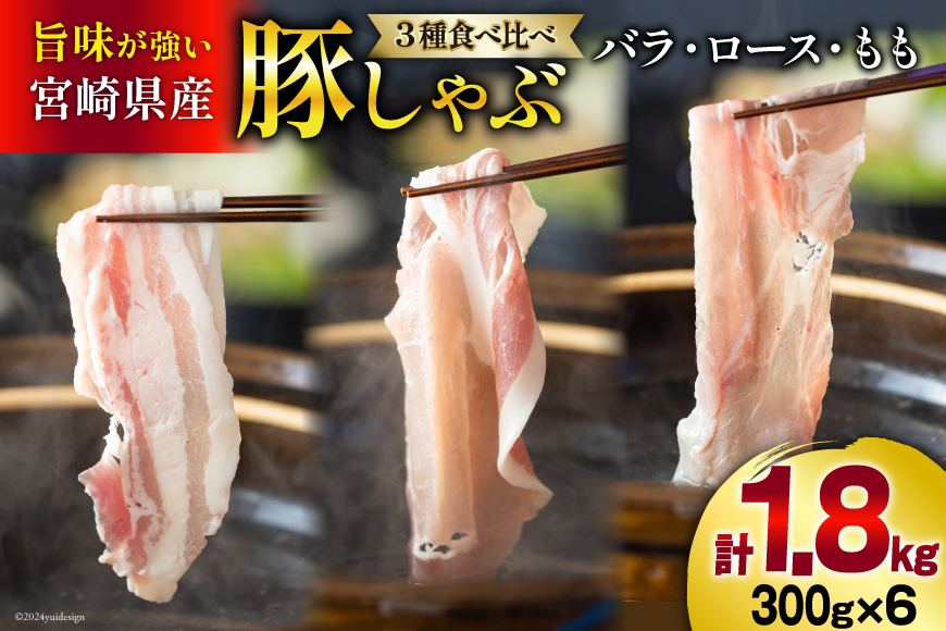 豚肉 スライス 食べ比べ バラ ロース もも 各300g×2 合計1.8kg [甲斐精肉店 宮崎県 美郷町 31as0085] しゃぶしゃぶ 小分け 真空包装 薄切り セット 冷凍 宮崎県産 豚