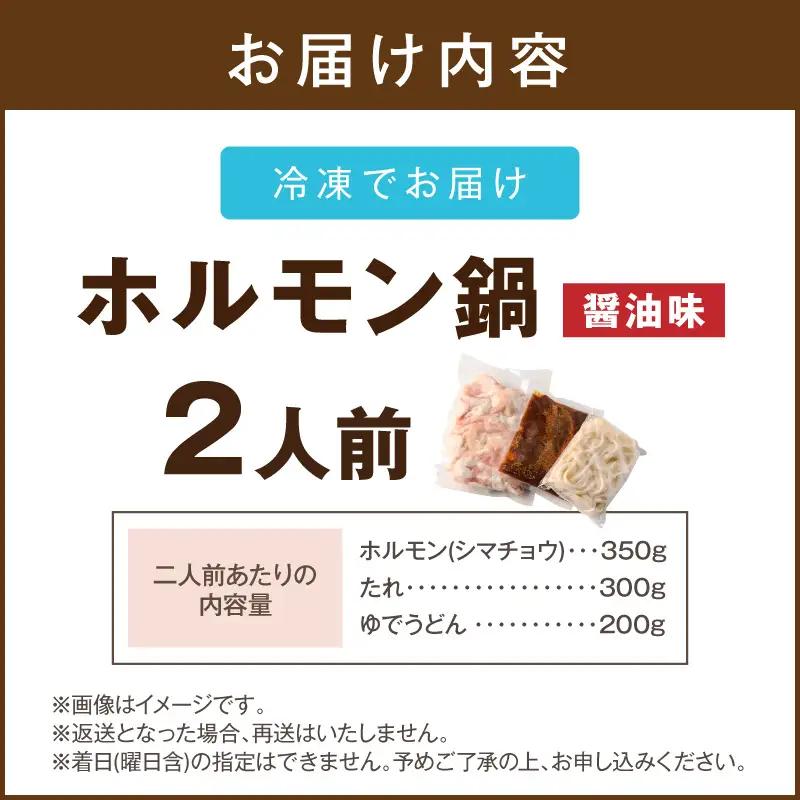 昭和のホルモン鍋 醤油味 2人前【A-877】