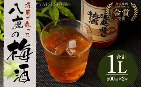 八鹿梅酒 セット 720ml×2本 計1.44L (15度) 鴬宿梅 お酒 アルコール 段仕込み