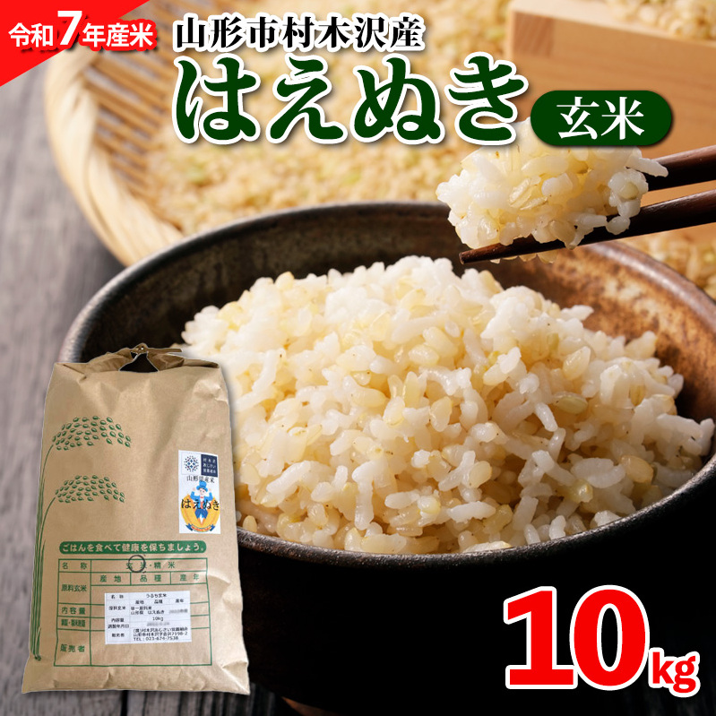 【令和7年産米 新米】山形市 村木沢産 はえぬき(玄米) 10kg 【10月下旬発送開始】 ブランド米 山形 FZ25-829