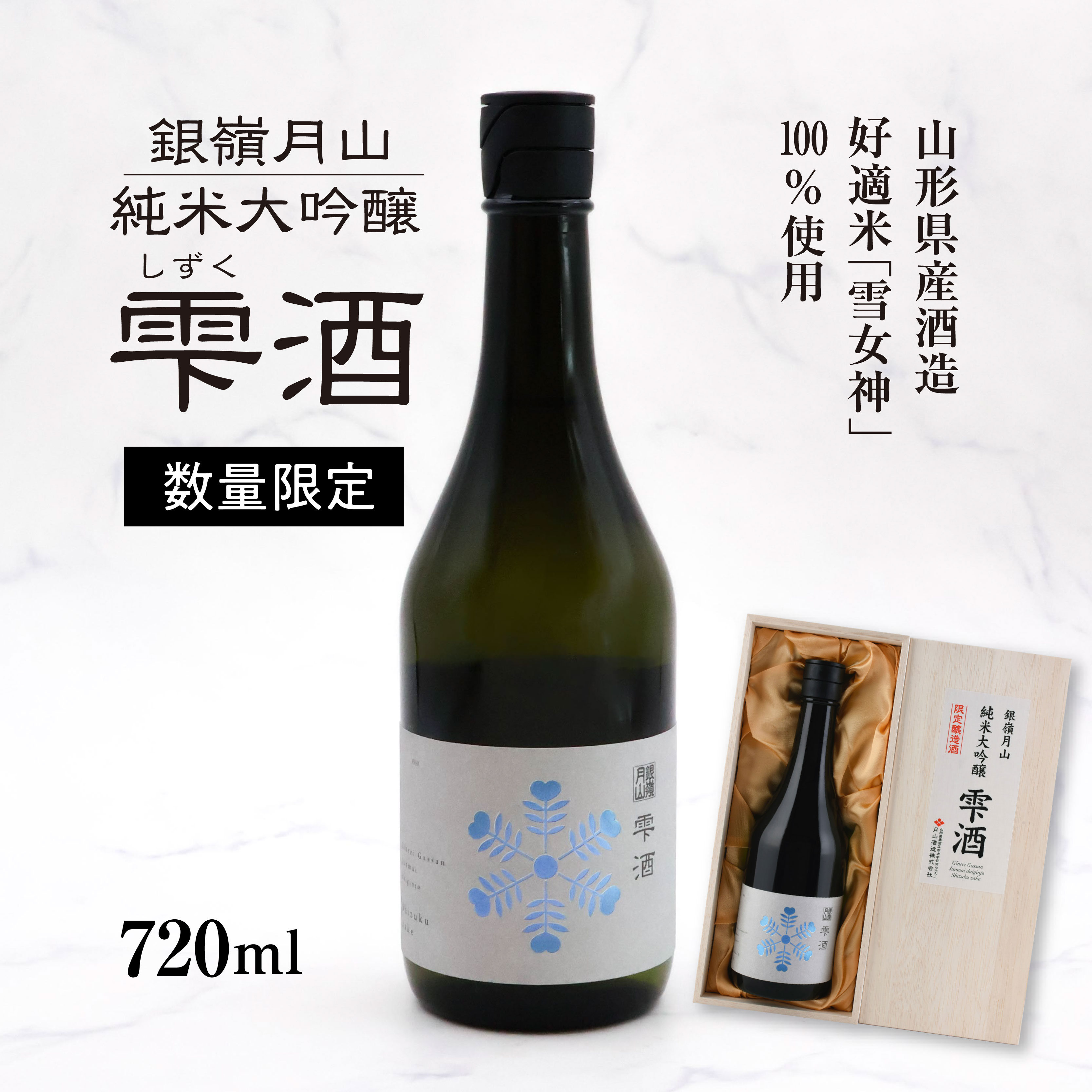 【ふるさと納税】《限定醸造》銀嶺月山 純米大吟醸 雫酒（720ml×1本） しずく酒 しずく取り 雪女神100%使用 桐箱 お取り寄せ お酒 地酒 日本酒 本生酒 晩酌 土産 贈答 国産 東北 山形 月山酒造