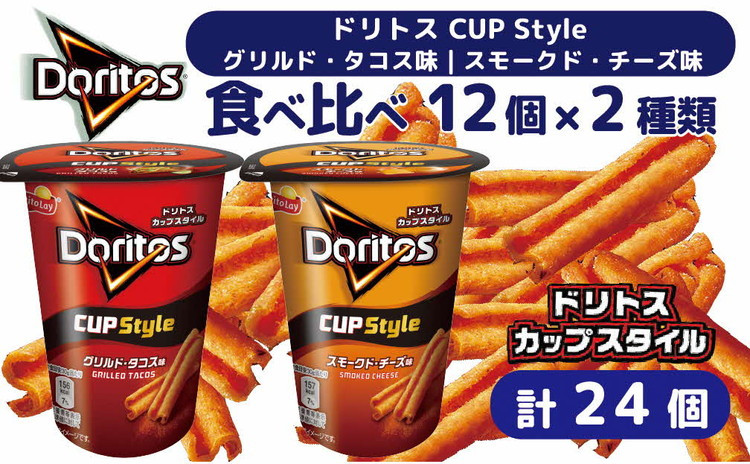 
スナック 菓子【ドリトスCUP】2種類 食べ比べ バラエティ（12個×2種）計24個 グリルド・タコス味 スモークド・チーズ味 詰め合わせ ※着日指定不可 | 菓子 お菓子 大容量 おかし おやつ おつまみ つまみ スナック スナック菓子 ドリトス チップス セット 詰合せ 詰め合わせ アソート ご家庭用 手土産 ギフト 贈答 贈り物 プレゼント お中元 お歳暮 夏休み 冬休み _DI08
