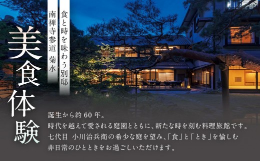 【南禅寺参道 菊水】飛騨牛ディナーペア食事券｜京都 チケット 人気［ 菊水 飛騨牛 ペアチケット ペア食事券 2人 人気 おすすめ 食事 イタリアン ビュッフェ グルメ ふるさと納税 ］