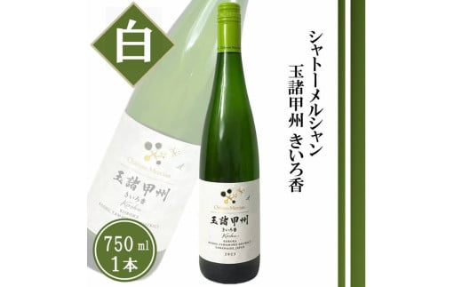 シャトーメルシャン 玉諸甲州きいろ香【白】（TDC）A09-741 【ワイン 白ワイン 甲州市 山梨県】