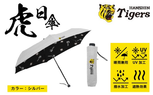 虎日傘（とらびがさ）　シルバー - 阪神タイガースが企業コラボした日傘