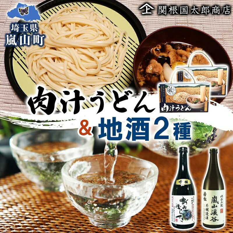 【ふるさと納税】嵐山町 肉汁うどん 2箱 吟醸酒おおむらさき 本醸造嵐山渓谷 720ml 1本 お酒 日本酒 乾麺 フルーティー 嵐山町限定 爽快なキレ 辛口 地酒 旨み コク 日本酒 飲み比べ お酒 食事会 小麦 うどん 肉汁うどん 農林61号 幻の小麦 関根国太郎商店