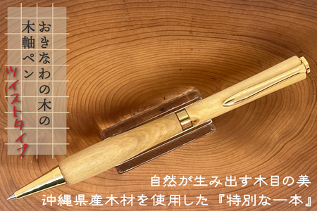 沖縄天然木の木軸ペン（ツイストタイプ）(CL001)