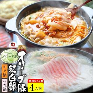 オリーブ豚 紅白 鍋セット ( 豚旨辛チゲ鍋350g×1・豆乳鍋350g×1 ) 各2人前