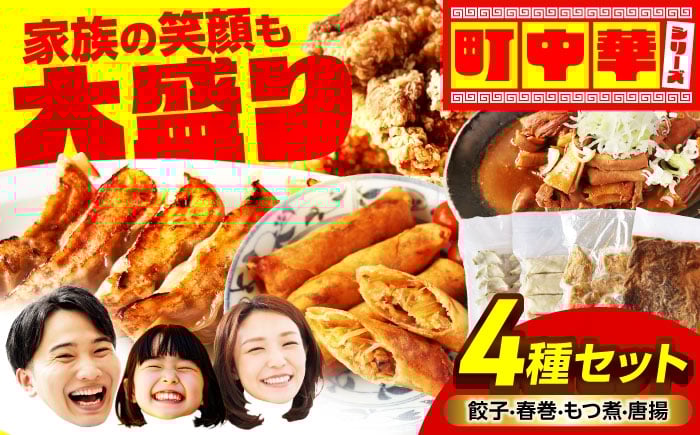 
            加登屋の町中華 4種セット 4人前 餃子 春巻 からあげ もつ煮【加登屋食堂】名物 冷凍 おすすめ [MGQ004]
          