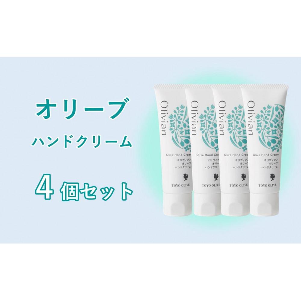 【ふるさと納税】オリーブ ハンドクリーム 50g×4個 | ボディケア ハンドクリーム 美容 人気 おすすめ 送料無料