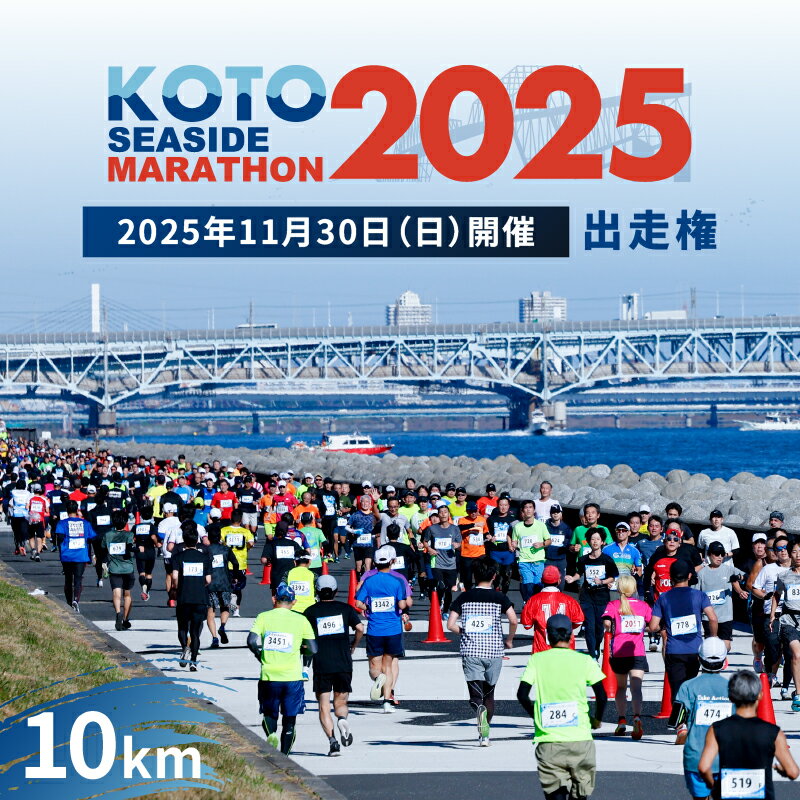 【ふるさと納税】【2025年11月30日(日)開催】江東シーサイドマラソン出走権（10km） 東京都 江東区 マラソン 大会 シーサイド メール チケット 出場 友達 トレーニング 健康 日本陸上競技連盟 公認 送料無料