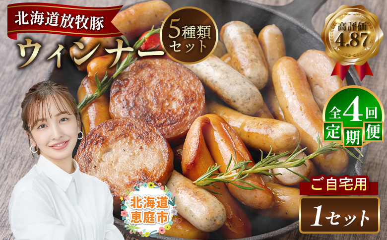 【定期便：4回】【ご自宅用】北海道産放牧豚 無添加ウインナーセット【120028】