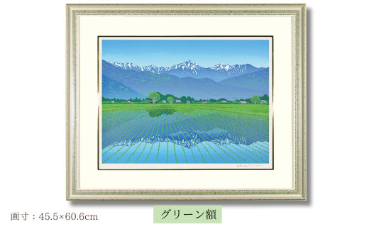 「春爽安曇野」　グリーン額 | 埼玉県 東松山市 版画 額付 小川手漉和紙 日本版画会 小暮真望 芸術 美術 風景 自然 送料無料 バージョン 美しい ギャラリー アーティスト アート ART 芸術 デザイン インテリア 絵画 限定版 芸術品 オリジナル 長野県 安曇野市 豊科