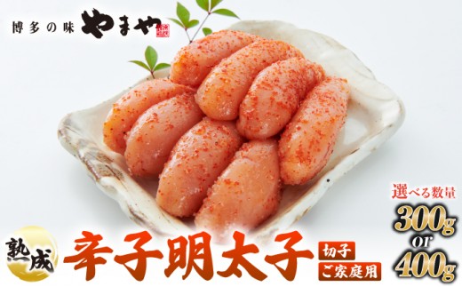 
                   ＜選べる容量＞うちのめんたい 切子込 300g/400g【やまや】
                