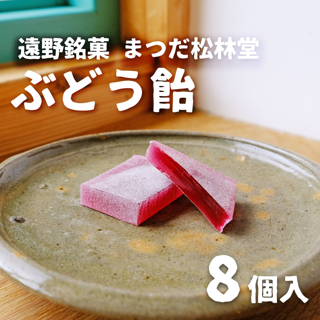 【ふるさと納税】遠野銘菓 ぶどう飴 8個【 まつだ松林堂 】/ 山ぶどう 葡萄 職人 手作り 贈答 手土産 和菓子 個包装 岩手県 遠野市 郷土 伝統 ご当地 滋味 素朴 お茶 菓子 和風 伝統 おみやげ おすすめ 人気 Instagram 送料無料 毎月 数量限定 【ポスト投函 】
