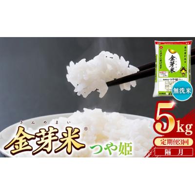 ふるさと納税 安来市 【2ヵ月毎定期便】BG無洗米・金芽米つや姫 5kg全3回