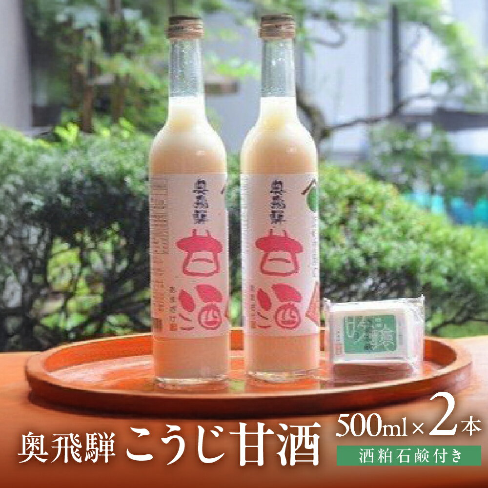 【ふるさと納税】 奥飛騨甘酒500ml×2本＆吟醸酒粕石鹸1個（65g）付き 日本酒 甘酒 酒粕石鹸 石鹸 蔵元 奥飛騨酒造 下呂温泉 おすすめ ギフト 贈り物 贈答品 プレゼント お中元 父の日 母の日 敬老の日 美容 9000円 岐阜県 下呂市