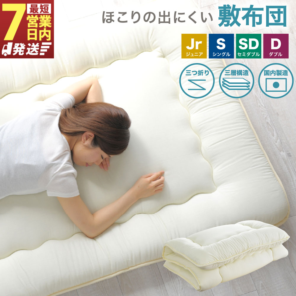【ふるさと納税】【7営業日発送】サイズが選べる 敷布団 日本製（ほこりの出にくい敷布団） ジュニア/シングル/セミダブル/ダブル 敷き布団 布団 国産 寝具 高品質 三層構造 固わたタイプ 保温 弾力性 床付き軽減 アイボリー 産地直送 静岡県 菊川市 送料無料