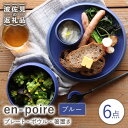 【ふるさと納税】【波佐見焼】en-poire 6点セット ブルー （プレート・ボウル・箸置き）【和山】[WB145 ]