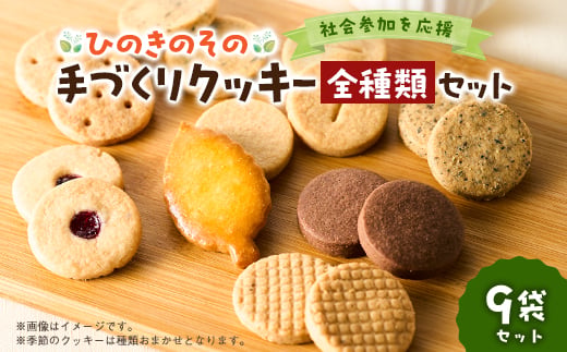 
                  ＜思いやり型返礼品＞「ひのきのその」手づくりクッキー(全種類)9袋セット【1749481】
                