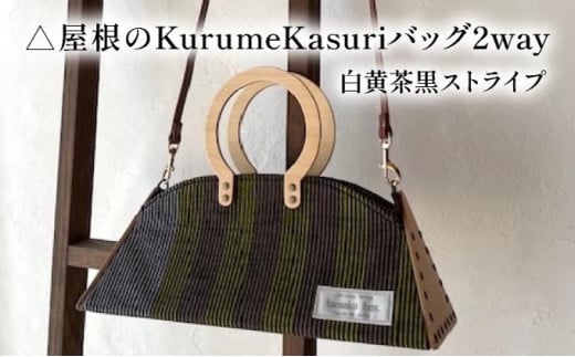 △屋根のKurumeKasuriバッグ2way 白⻩茶黑ストライプ