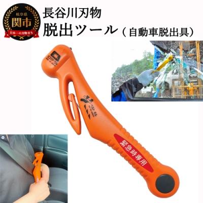 ふるさと納税 関市 脱出ツール (災害対策品 車から緊急脱出用)(DT-30)