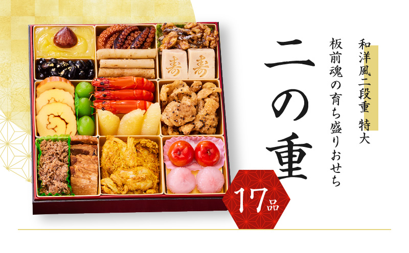 おせち「板前魂の育ち盛りおせち」和洋風 二段重 特大 8.5寸 24品 3人前 先行予約 Y140