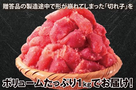 かねふく たらこ 訳あり 1kg (500g×2箱） 規格外 不揃い 傷 訳アリ わけあり 切れ子 切子 タラコ 冷凍 小分け 魚介類 めんたいパーク 家庭用_AM053