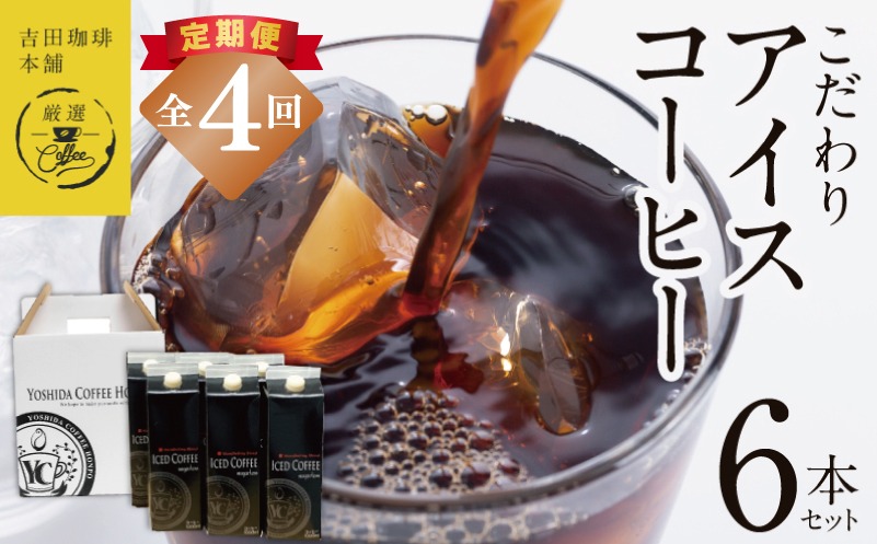 099Z398 【定期便】こだわりのアイスコーヒー 無糖 1L × 6本セット 全4回【吉田珈琲本舗 人気 おすすめ 珈琲 コーヒー こーひー 焙煎 オリジナル】