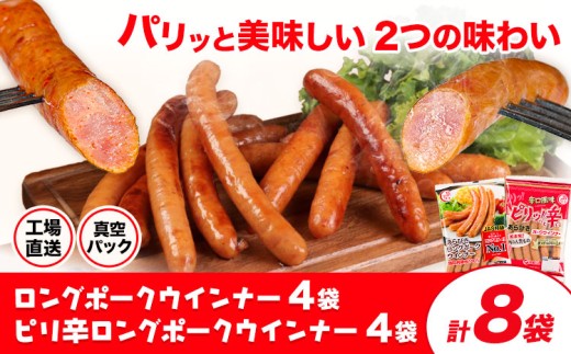 ロングポークウインナー(約150g)4袋とピリ辛ロングポークウインナー(約145g)4袋 計8袋(約1180g) 《30日以内に出荷予定(土日祝除く)》ウインナー 豚肉 福留ハム 冷蔵 国内製造 料理 お弁当 送料無料