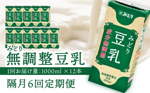 
                  【隔月配送】みどり豆乳 成分無調整 1000ml×6入×2ケース（計12本） 隔月6回お届け定期便 飲料 豆乳 成分無調整 定期便 常温保存 無調整豆乳 栄養 スムージー 担々麵 紙パック 大豆 イソフラボン タンパク質 T10090
                