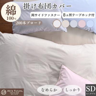 ふるさと納税 亀岡市 掛け布団カバー セミダブル アイボリー 綿100% 無地 オールシーズン|クオン【京都金桝】