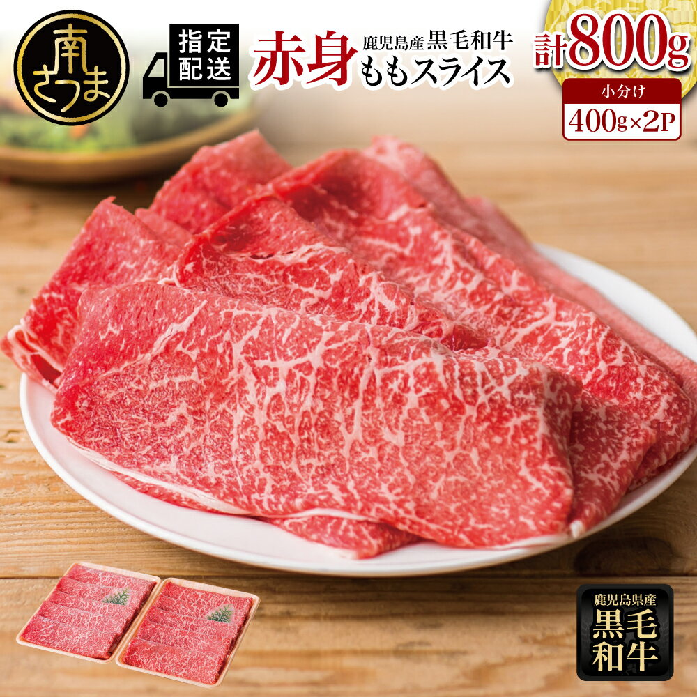 【ふるさと納税】鹿児島県産 黒毛和牛 赤身 ももスライス 計800g (400g×2) ★指定日・お届け月が選べる★ 国産 黒毛和牛 赤身部位 ヘルシー志向 牛肉 お肉 冷凍 小分け 大人気 鍋 すきやき すき焼き肉 しゃぶしゃぶ 薄切り パック スターゼンミートプロセッサー 送料無料