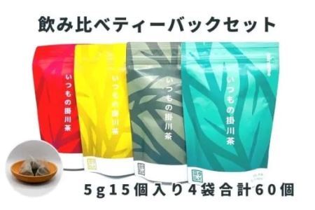 抹茶入り玄米茶 　いつもの掛川茶4種類 ティーバッグ飲み比べセット　①４種･飲み比べ ②深蒸し煎茶 ③抹茶入り玄米茶 ④ほうじ茶 ⑤和紅茶　 5ｇ×15個入×４袋 合計60個　大井製茶 1911